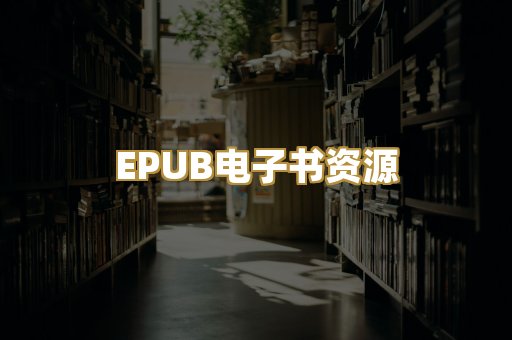 EPUB电子书资源